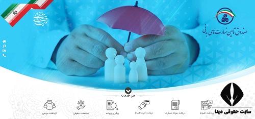 صندوق تامین خسارت های بدنی biif.ir